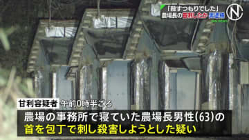 「殺すつもりでした」 栃木・那須町の農場で農場長の首を包丁で刺したか　元従業員の男を殺人未遂容疑で逮捕　「男性に冷たくされた」と説明も