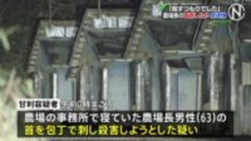 「殺すつもりでした」 栃木・那須町の農場で農場長の首を包丁で刺す　元従業員の男を殺人未遂容疑で逮捕 「男性に冷たくされた」と説明も