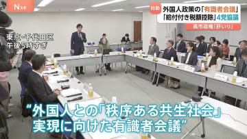 高市政権「肝いり政策」議論が本格始動　きょう（27日）は「外国人政策の有識者会議」と「給付付き税額控除の4党協議」