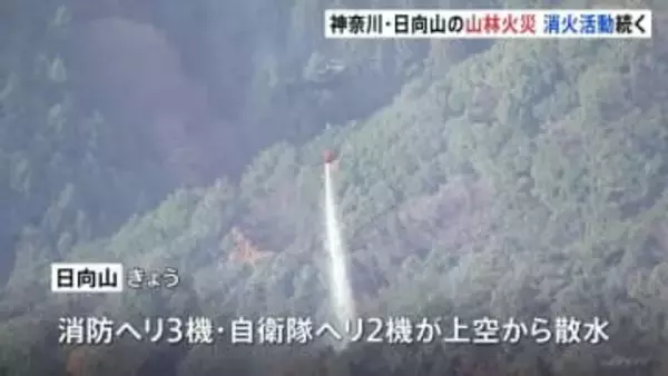 神奈川・日向山の山火事　40時間以上経過も延焼続く　災害派遣要請を受けた自衛隊ヘリも消火活動