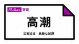 「【高潮警報】秋田県・男鹿市、潟上市に発表 14日22:51時点」の画像1