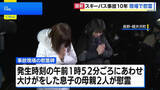 「長野県軽井沢町のスキーバス事故から10年　現場で慰霊 「事故の風化をさせない」」の画像1