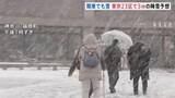 「関東各地でけさから雪　神奈川・箱根町の仙石原で15cmの積雪観測　東京23区でも3cmの降雪予想…積もる可能性も　交通障害・路面凍結に警戒を」の画像1