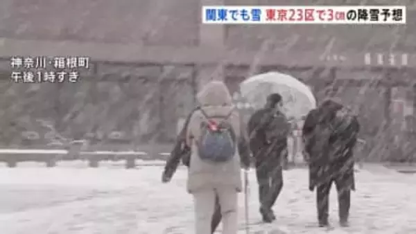関東各地でけさから雪　神奈川・箱根町の仙石原で15cmの積雪観測　東京23区でも3cmの降雪予想…積もる可能性も　交通障害・路面凍結に警戒を