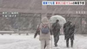 関東各地でけさから雪　神奈川・箱根町の仙石原で15cmの積雪観測　東京23区でも3cmの降雪予想…積もる可能性も　交通障害・路面凍結に警戒を