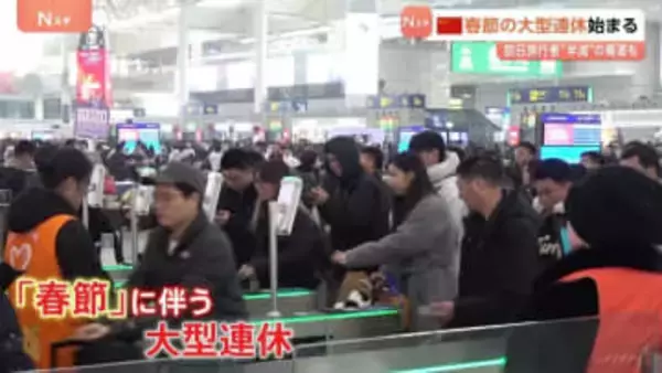 中国で春節始まる 過去最多の95億人移動で高速道路は大渋滞… 日本への旅行者は約54％減少