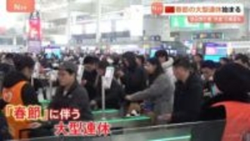 中国で春節始まる 過去最多の95億人移動で高速道路は大渋滞… 日本への旅行者は約54％減少