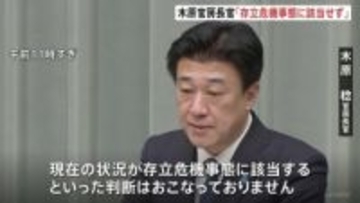 【速報】木原官房長官「存立危機事態に該当する判断おこなっていない」　中東情勢・ホルムズ海峡に機雷敷設
