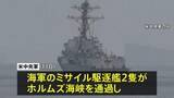 「アメリカ軍 艦艇2隻がホルムズ海峡を通過 機雷除去の準備開始を発表　イラン軍事当局者 米軍の海峡通過を「強く否定」」の画像1