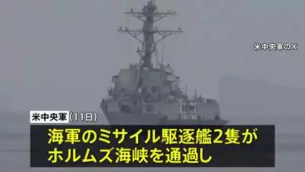 アメリカ軍 艦艇2隻がホルムズ海峡を通過 機雷除去の準備開始を発表　イラン軍事当局者 米軍の海峡通過を「強く否定」