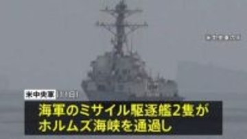 アメリカ軍 艦艇2隻がホルムズ海峡を通過 機雷除去の準備開始を発表　イラン軍事当局者 米軍の海峡通過を「強く否定」