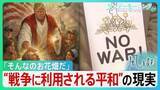 「反戦はお花畑？なぜ平和の声は伝わりにくいのか　トランプ氏ら為政者の「平和の悪用」の現実　平和の“曖昧さ”と戦争の“単純化”の危うさ【サンデーモーニング･風をよむ】」の画像1