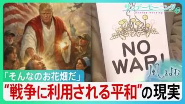 反戦はお花畑？なぜ平和の声は伝わりにくいのか　トランプ氏ら為政者の「平和の悪用」の現実　平和の“曖昧さ”と戦争の“単純化”の危うさ【サンデーモーニング･風をよむ】