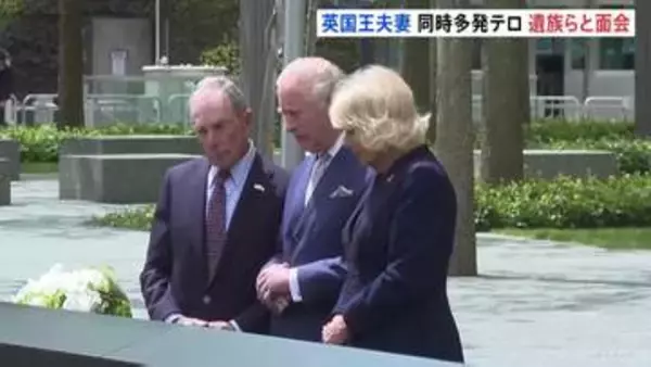 チャールズ国王夫妻が9.11の追悼施設で遺族や消防士らと面会　2900人以上の犠牲悼む