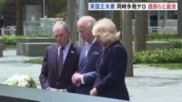 チャールズ国王夫妻が9.11の追悼施設で遺族や消防士らと面会　2900人以上の犠牲悼む