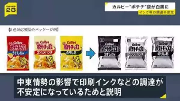 カルビー「ポテトチップス」のパッケージが白黒2色へ　中東情勢の緊迫化で印刷インクなどの調達が不安定に