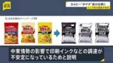 カルビー「ポテトチップス」のパッケージが白黒2色へ　中東情勢の緊迫化で印刷インクなどの調達が不安定に