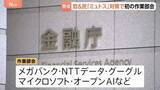 「新型AI「クロード・ミュトス」による金融システムへの脅威に対策を　金融庁で官民連携の作業部会が初会合」の画像1