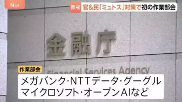 新型AI「クロード・ミュトス」による金融システムへの脅威に対策を　金融庁で官民連携の作業部会が初会合