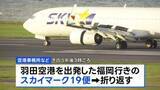 「「離陸するときにバーンって音が聞こえた」スカイマーク機が羽田空港に緊急着陸　けが人なし　タイヤにトラブル バーストの可能性も」の画像1