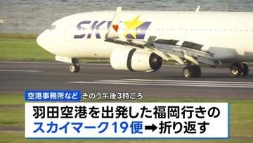 「離陸するときにバーンって音が聞こえた」スカイマーク機が羽田空港に緊急着陸　けが人なし　タイヤにトラブル バーストの可能性も