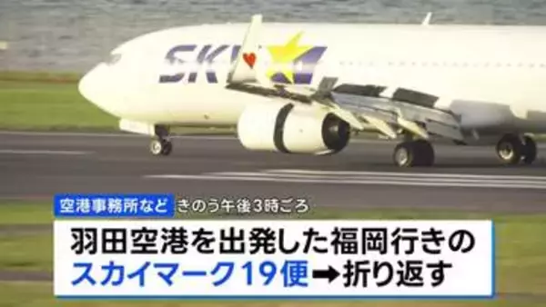 「離陸するときにバーンって音が聞こえた」スカイマーク機が羽田空港に緊急着陸　けが人なし　タイヤにトラブル バーストの可能性も
