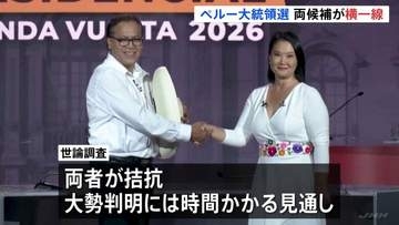 ペルー大統領選挙　故フジモリ大統領の長女・ケイコ氏と左派候補のサンチェス氏の決選投票が今夜実施　直近10年で8人の大統領が交代
