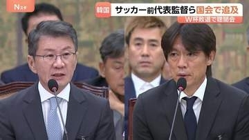 韓国で“異例の事態”サッカーW杯敗退の問題が国会に…辞任した前代表監督らが公聴会で追及受ける