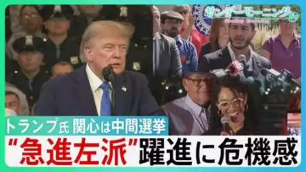 焦るトランプ氏　支持率低下の中　関心は中間選挙「勝てなければ弾劾される」“急進左派”相次ぐ勝利に危機感　共和党テキサスで5議席増？　“秘策”選挙区再編とは・・【サンデーモーニング】