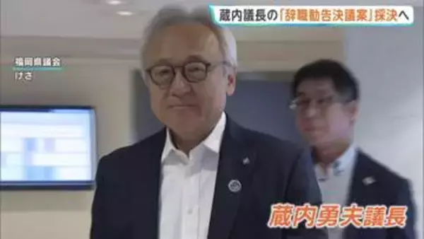 福岡県議会 蔵内議長への「辞職勧告決議案」採決へ “金銭授受疑惑”めぐり