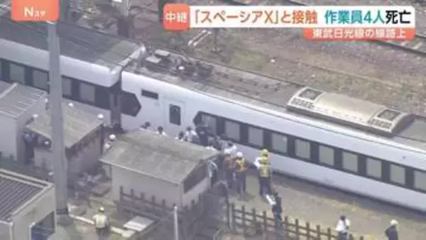 除草作業中の作業員4人死亡「スペーシアX」と接触 当時現場には作業の見張り役に、運転士へ警笛も 東武鉄道【中継】