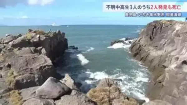 行方不明の中高生3人のうち2人発見も死亡 さらに男性1人発見し身元の特定進める　鹿児島・いちき串木野市