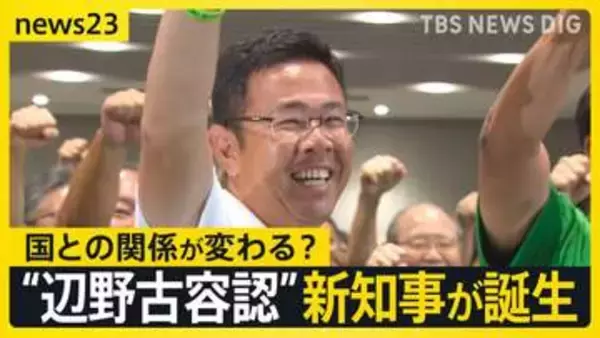 【沖縄県知事選】“辺野古容認”の古謝玄太新知事誕生で…国と沖縄県の関係に変化の兆し　敗戦の玉城デニー氏「基地問題が進まなかったらウソ」【news23】