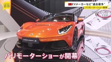 パリモーターショー開幕 中国からEVメーカーなど“過去最多”の参加