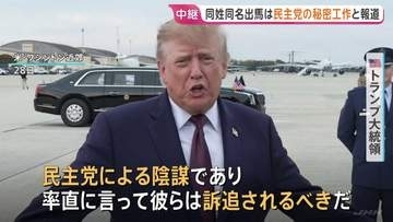 【米中間選挙】アラスカ州で共和党現職と“同姓同名候補者”が出馬…民主党が票の分散狙い工作か　トランプ大統領が激しく批判「訴追されるべき」