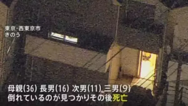 東京・西東京市の住宅で36歳の母親と9歳 11歳 16歳の息子の4人が死亡 無理心中の可能性　警視庁