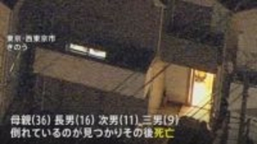 東京・西東京市の住宅で36歳の母親と9歳 11歳 16歳の息子の4人が死亡 無理心中の可能性　警視庁