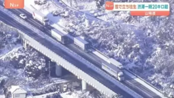 「ノーマルタイヤで立ち往生した」山陽道で通行止め　現在は解除　 一時20キロ以上の渋滞に