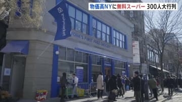 「どんなものでも助かる」厳しい物価高のニューヨークに“5日間限定の無料スーパー”がオープン　開店前に300人が行列