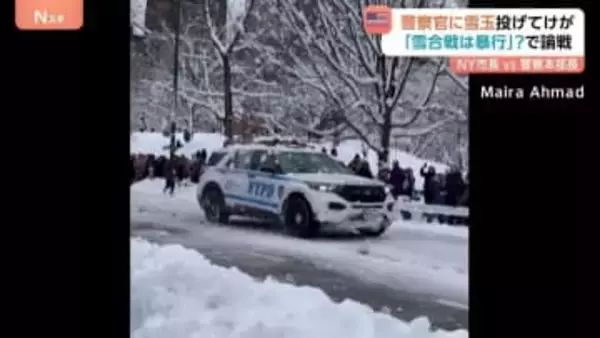 警察官に雪玉を投げつけ“けが”　雪合戦か事件か？暴行容疑で男2人を捜査　アメリカ･ニューヨーク