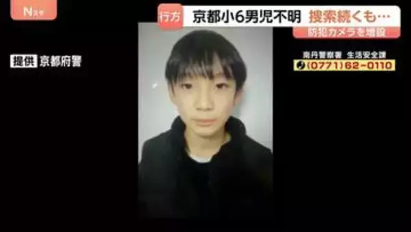 児童が通う小学校は「防犯カメラ」増設へ　京都小学6年男児行方不明　きょう（9日）も警察50人態勢で捜索続く　南丹市