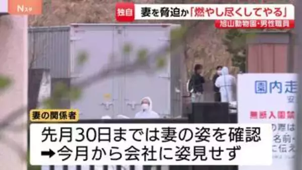 【独自】「残らないよう燃やし尽くしてやる」妻を脅迫か　旭山動物園の焼却炉に妻の遺体を遺棄したとして事情聴取の30代男性職員