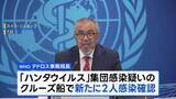「ハンタウイルス 新たに2人感染確認 集団感染疑いのクルーズ船で WHO発表 感染者5人に ほか3人に感染の疑い」の画像1