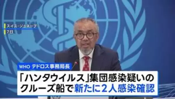 ハンタウイルス 新たに2人感染確認 集団感染疑いのクルーズ船で WHO発表 感染者5人に ほか3人に感染の疑い