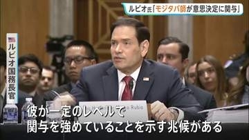 米ルビオ国務長官 「覚書」交渉めぐりモジタバ師が「関与を強めていることを示す兆候がある」　協議の進展を強調の一方で攻撃の応酬も
