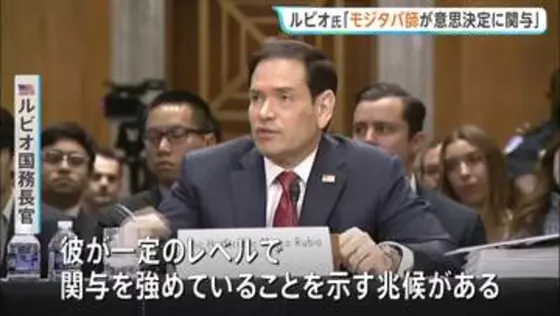 米ルビオ国務長官 「覚書」交渉めぐりモジタバ師が「関与を強めていることを示す兆候がある」　協議の進展を強調の一方で攻撃の応酬も