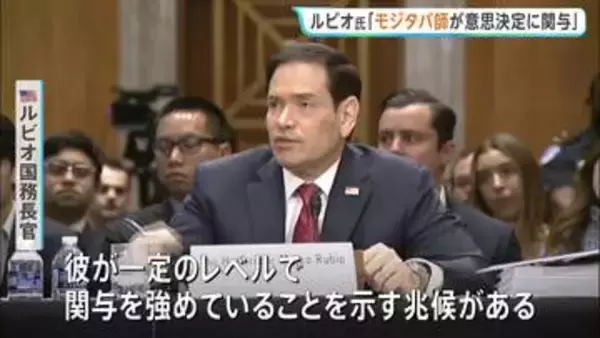 米ルビオ国務長官 「覚書」交渉めぐりモジタバ師が「関与を強めていることを示す兆候がある」　協議の進展を強調の一方で攻撃の応酬も