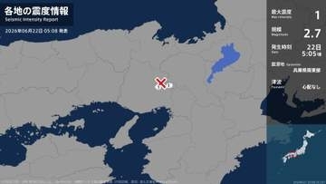 大阪府、兵庫県で最大震度1の地震　大阪府・能勢町、兵庫県・三田市