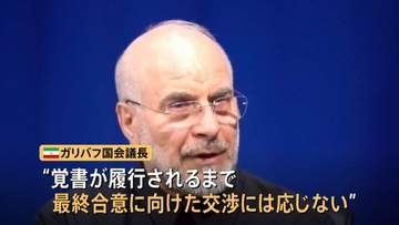 戦いか？話し合いか？ アメリカ・イランで覚書合意後も直接協議さえ開かれず　仲介国・カタール介して両国の言い分伝達か