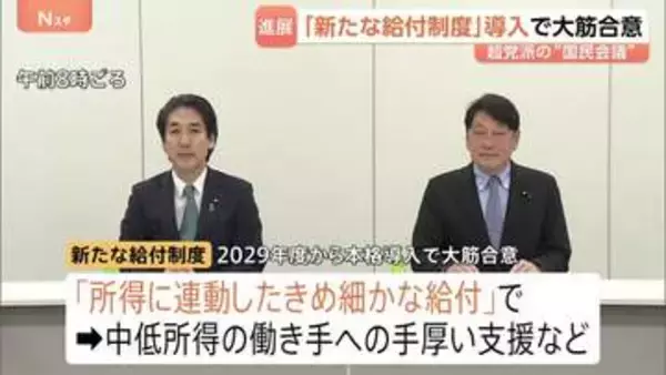 「所得に連動したきめ細かな給付制度」2029年度導入で超党派の国民会議が大筋合意 中低所得の働き手への手厚い支援など目的